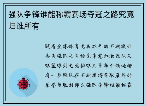 强队争锋谁能称霸赛场夺冠之路究竟归谁所有