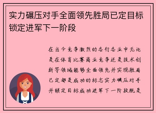 实力碾压对手全面领先胜局已定目标锁定进军下一阶段