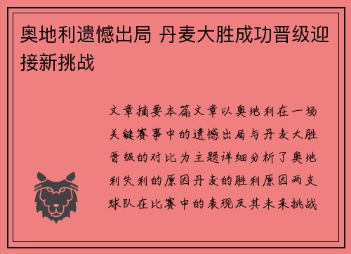 奥地利遗憾出局 丹麦大胜成功晋级迎接新挑战