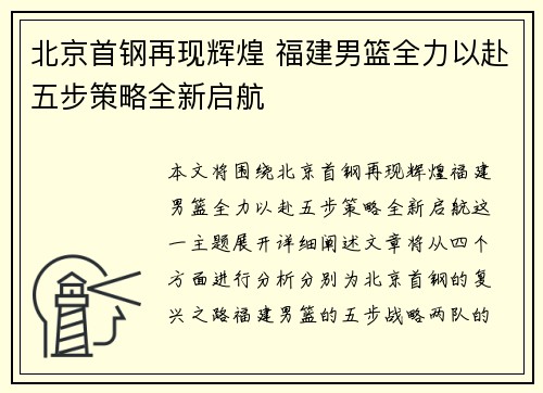 北京首钢再现辉煌 福建男篮全力以赴五步策略全新启航