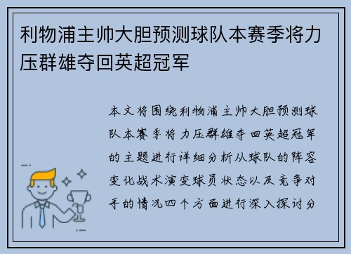 利物浦主帅大胆预测球队本赛季将力压群雄夺回英超冠军