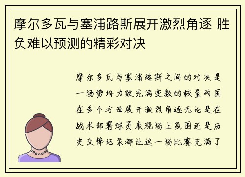 摩尔多瓦与塞浦路斯展开激烈角逐 胜负难以预测的精彩对决