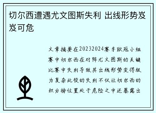 切尔西遭遇尤文图斯失利 出线形势岌岌可危