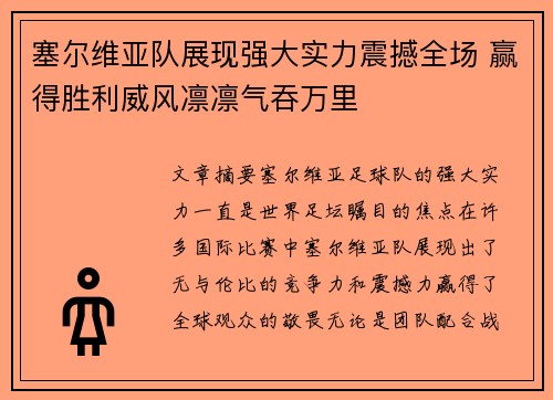 塞尔维亚队展现强大实力震撼全场 赢得胜利威风凛凛气吞万里