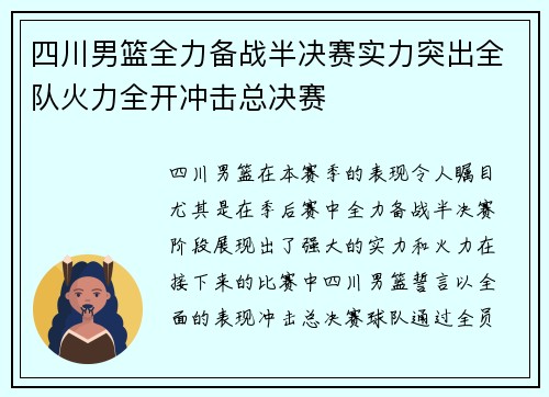 四川男篮全力备战半决赛实力突出全队火力全开冲击总决赛
