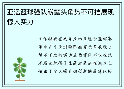 亚运篮球强队崭露头角势不可挡展现惊人实力
