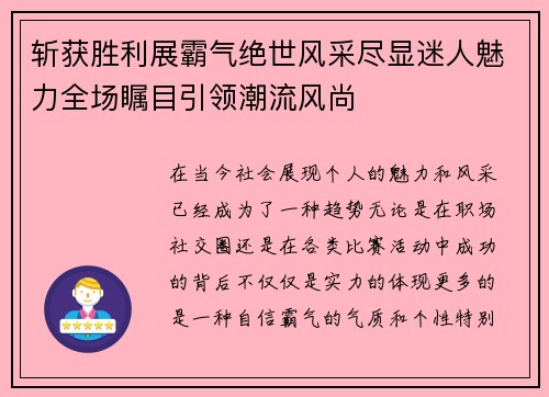 斩获胜利展霸气绝世风采尽显迷人魅力全场瞩目引领潮流风尚