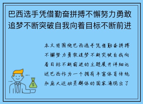 巴西选手凭借勤奋拼搏不懈努力勇敢追梦不断突破自我向着目标不断前进