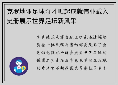 克罗地亚足球奇才崛起成就伟业载入史册展示世界足坛新风采