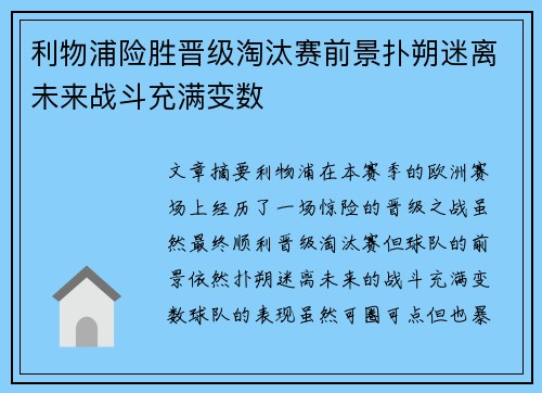 利物浦险胜晋级淘汰赛前景扑朔迷离未来战斗充满变数