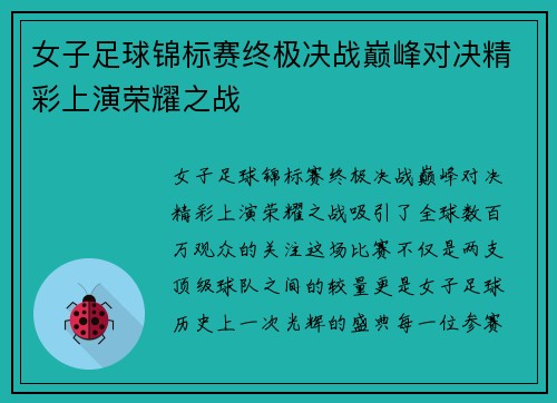 女子足球锦标赛终极决战巅峰对决精彩上演荣耀之战
