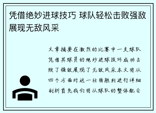 凭借绝妙进球技巧 球队轻松击败强敌展现无敌风采