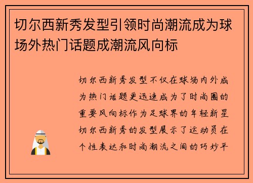 切尔西新秀发型引领时尚潮流成为球场外热门话题成潮流风向标
