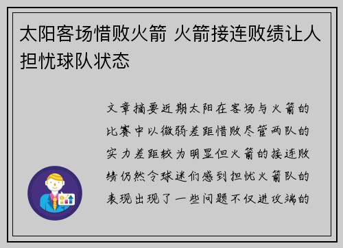 太阳客场惜败火箭 火箭接连败绩让人担忧球队状态