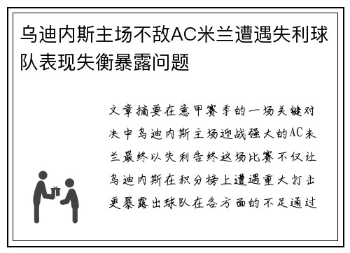乌迪内斯主场不敌AC米兰遭遇失利球队表现失衡暴露问题