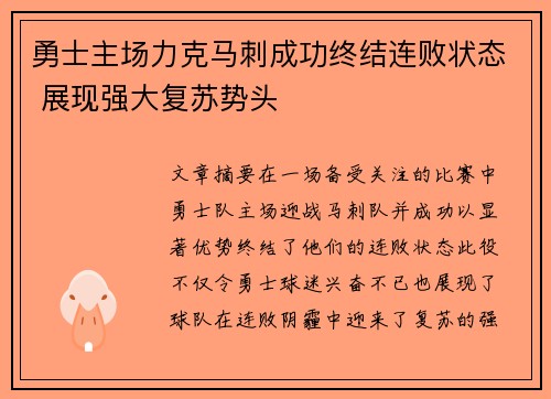 勇士主场力克马刺成功终结连败状态 展现强大复苏势头