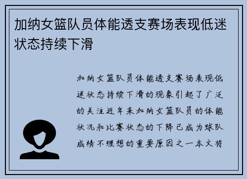 加纳女篮队员体能透支赛场表现低迷状态持续下滑