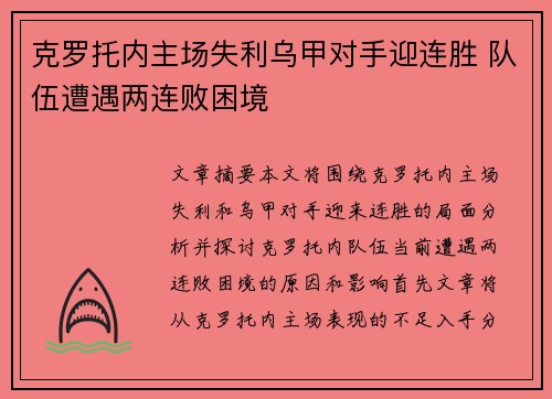 克罗托内主场失利乌甲对手迎连胜 队伍遭遇两连败困境