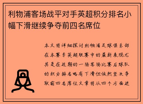 利物浦客场战平对手英超积分排名小幅下滑继续争夺前四名席位