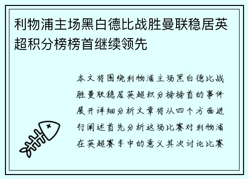 利物浦主场黑白德比战胜曼联稳居英超积分榜榜首继续领先