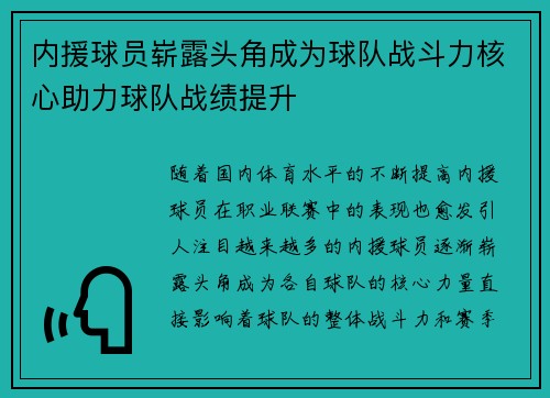 内援球员崭露头角成为球队战斗力核心助力球队战绩提升