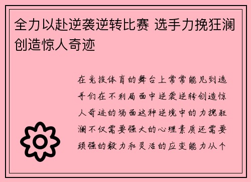 全力以赴逆袭逆转比赛 选手力挽狂澜创造惊人奇迹