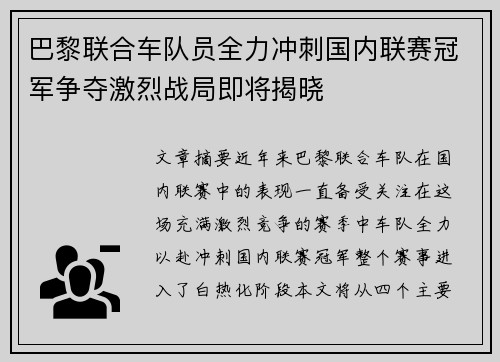 巴黎联合车队员全力冲刺国内联赛冠军争夺激烈战局即将揭晓