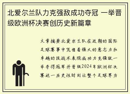北爱尔兰队力克强敌成功夺冠 一举晋级欧洲杯决赛创历史新篇章