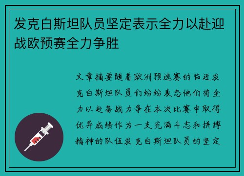 发克白斯坦队员坚定表示全力以赴迎战欧预赛全力争胜