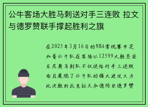 公牛客场大胜马刺送对手三连败 拉文与德罗赞联手撑起胜利之旗