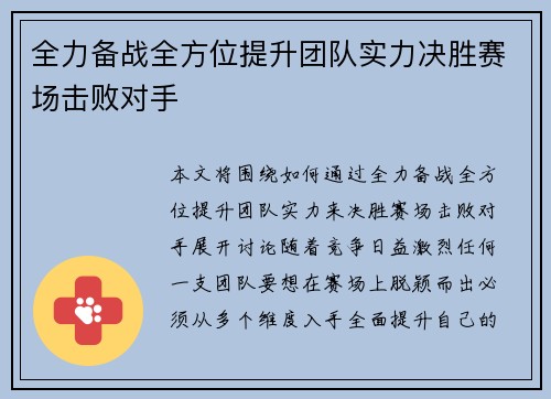 全力备战全方位提升团队实力决胜赛场击败对手