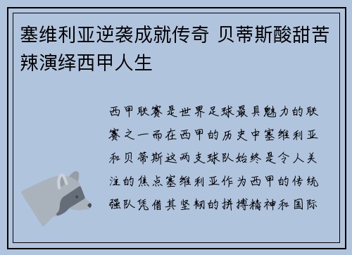 塞维利亚逆袭成就传奇 贝蒂斯酸甜苦辣演绎西甲人生