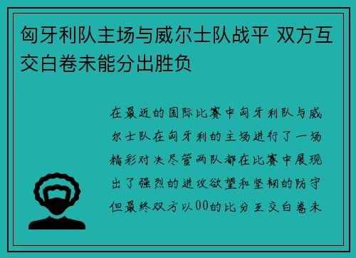 匈牙利队主场与威尔士队战平 双方互交白卷未能分出胜负