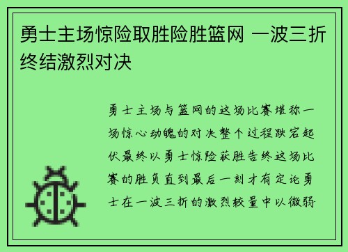 勇士主场惊险取胜险胜篮网 一波三折终结激烈对决