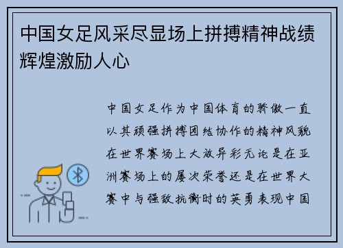 中国女足风采尽显场上拼搏精神战绩辉煌激励人心