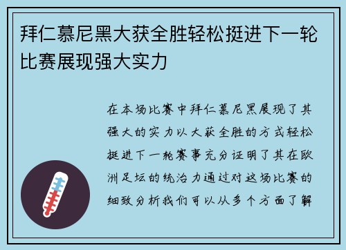 拜仁慕尼黑大获全胜轻松挺进下一轮比赛展现强大实力
