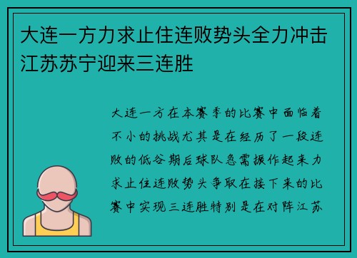 大连一方力求止住连败势头全力冲击江苏苏宁迎来三连胜