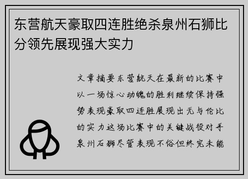 东营航天豪取四连胜绝杀泉州石狮比分领先展现强大实力