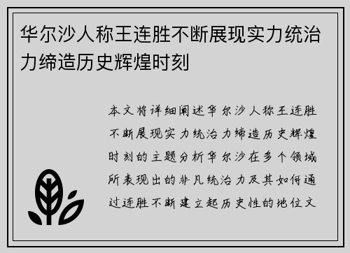 华尔沙人称王连胜不断展现实力统治力缔造历史辉煌时刻