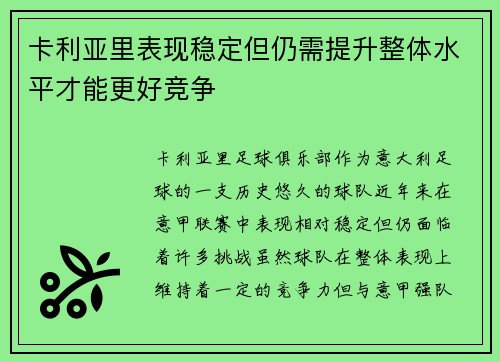 卡利亚里表现稳定但仍需提升整体水平才能更好竞争