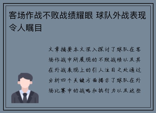 客场作战不败战绩耀眼 球队外战表现令人瞩目
