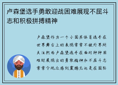 卢森堡选手勇敢迎战困难展现不屈斗志和积极拼搏精神