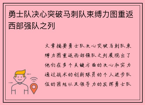 勇士队决心突破马刺队束缚力图重返西部强队之列