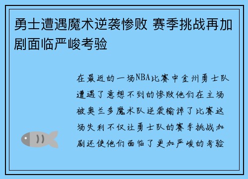 勇士遭遇魔术逆袭惨败 赛季挑战再加剧面临严峻考验