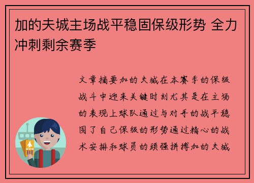 加的夫城主场战平稳固保级形势 全力冲刺剩余赛季