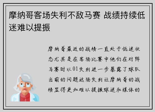 摩纳哥客场失利不敌马赛 战绩持续低迷难以提振