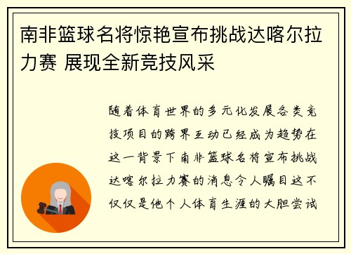 南非篮球名将惊艳宣布挑战达喀尔拉力赛 展现全新竞技风采