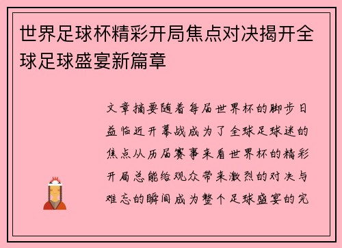 世界足球杯精彩开局焦点对决揭开全球足球盛宴新篇章
