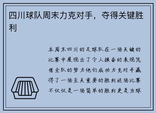 四川球队周末力克对手，夺得关键胜利
