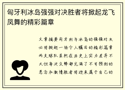 匈牙利冰岛强强对决胜者将掀起龙飞凤舞的精彩篇章
